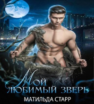 Мой любимый зверь