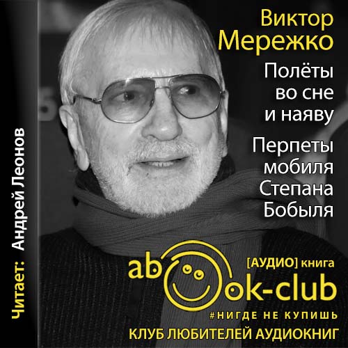 Полеты во сне и наяву. Перпеты мобиля С.