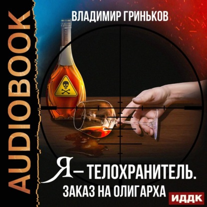 Заказ на олигарха