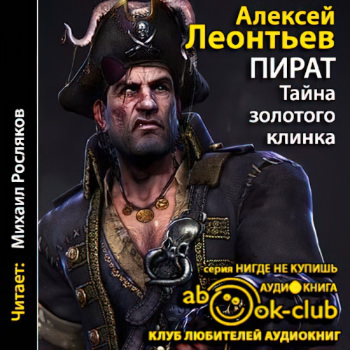 Пират. Тайна золотого клинка