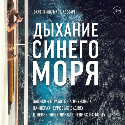 Дыхание синего моря. Записки о работе н.