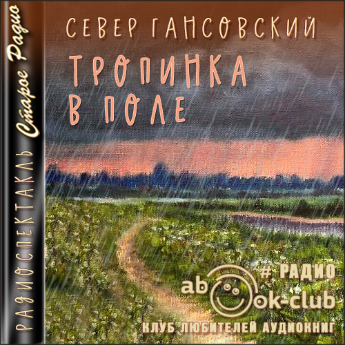 Тропинка в поле