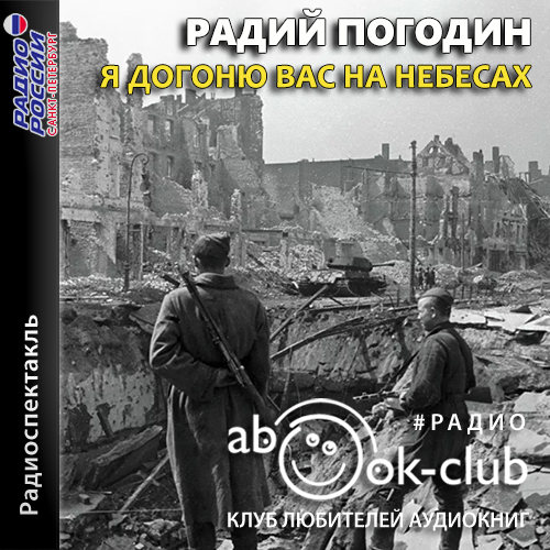 Я догоню вас на небесах