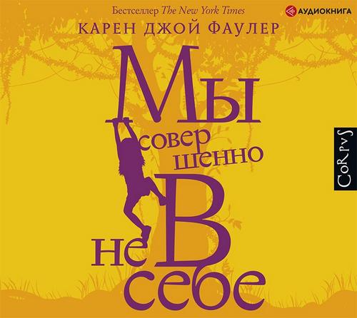 Мы совершенно не в себе