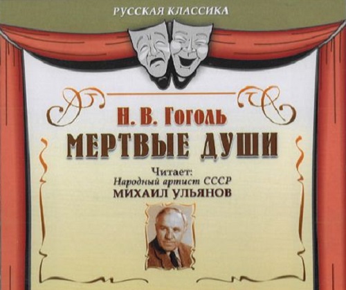 Мёртвые души