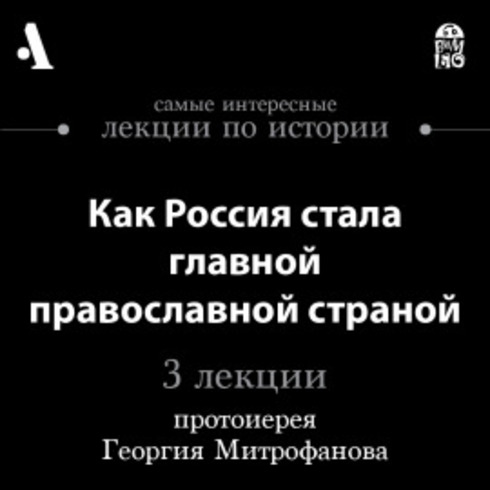 Как Россия стала главной православной с...