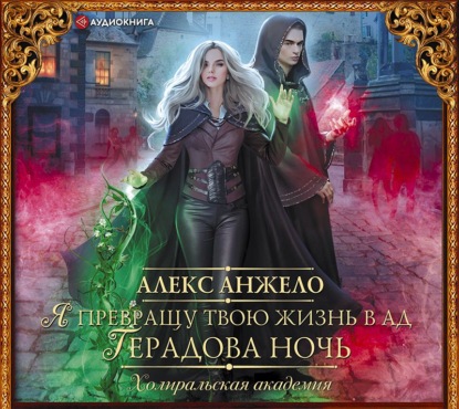Я превращу твою жизнь в ад. Герадова но...