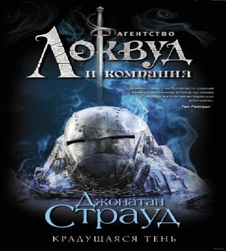 Страуд Джонатан - Крадущаяся тень