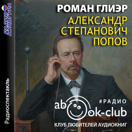 Александр Степанович Попов