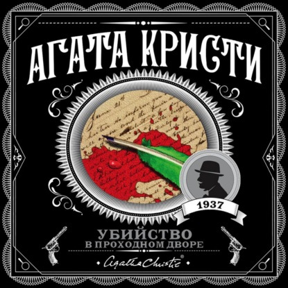 Эркюль Пуаро Убийство в проходном дворе.