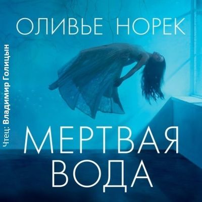 Мертвая вода