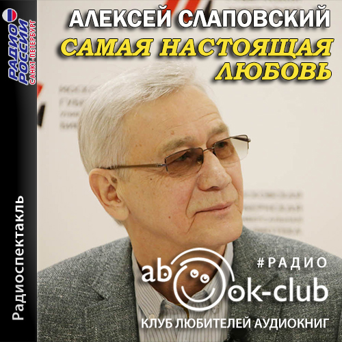 Самая настоящая любовь