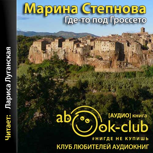Где-то под Гроссето