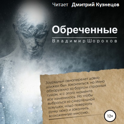 Обреченные