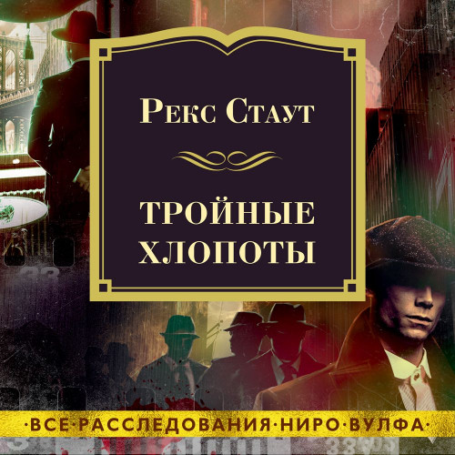 Тройные хлопоты (сборник)