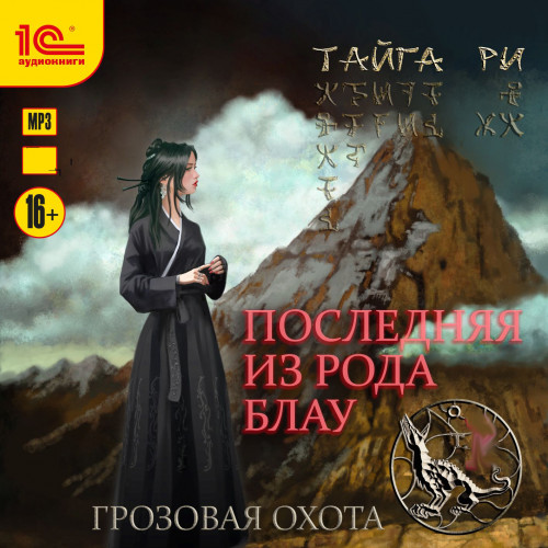 Последняя из рода Блау