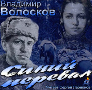 Синий перевал