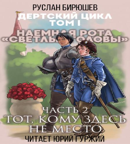 Наемная рота Светлые головы: Тот, кому.