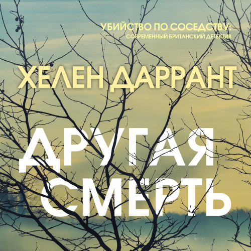 Другая смерть