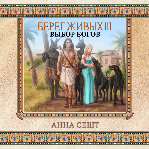 Выбор богов. части 1 и 2