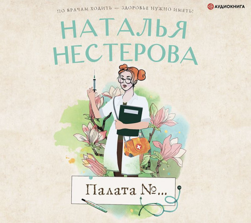 Палата №… (сборник)
