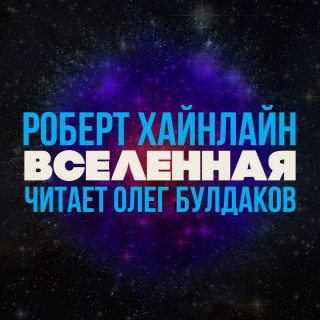 Пасынки вселенной