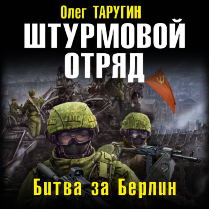 Штурмовой отряд