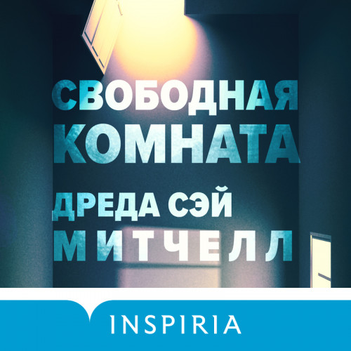 Свободная комната