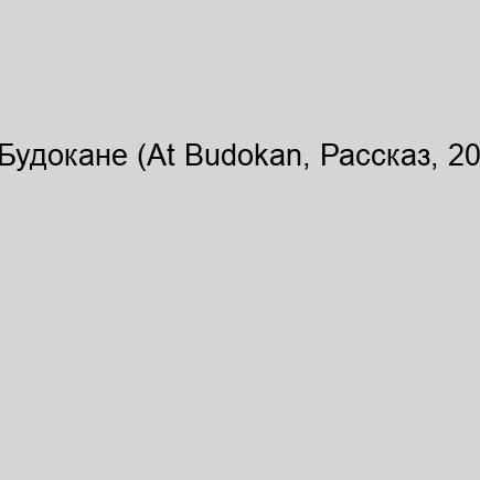 В Будокане (At Budokan, Рассказ, 2010 )