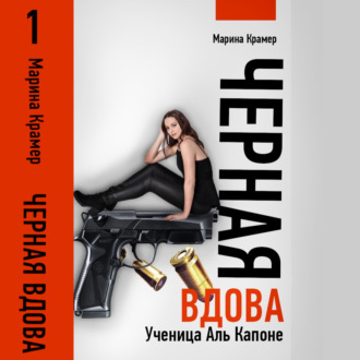 Ученица Аль Капоне