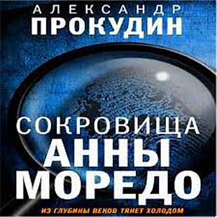 Сокровища Анны Моредо