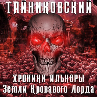 Земли кровавого лорда