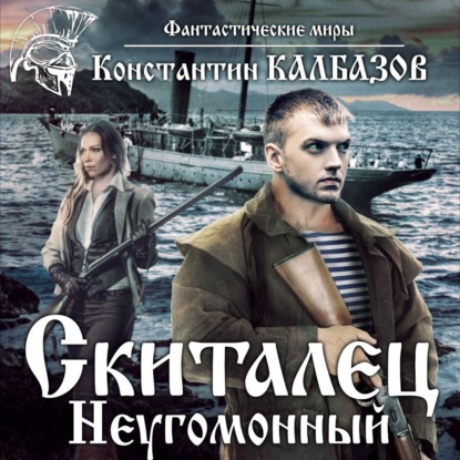 Неугомонный