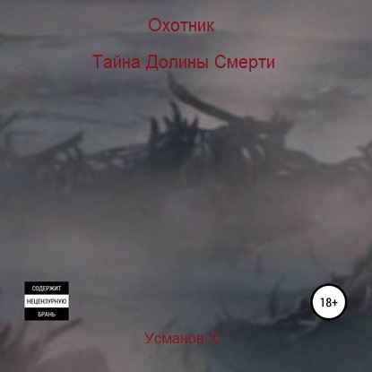 Тайна Долины Смерти