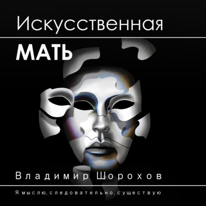 Искусственная мать
