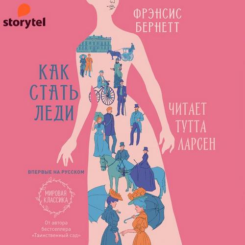 Как стать леди