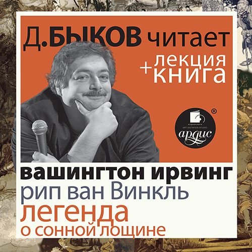 Рип ван Винкль. Легенда о Сонной Лощине.