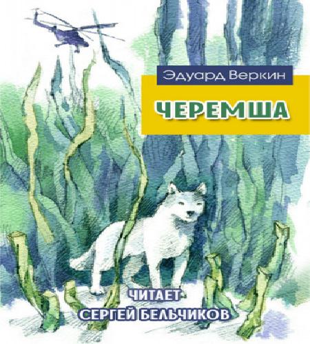 Черемша (Рассказ, 2016)