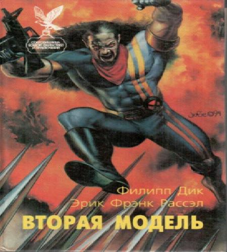Вторая Модель (Second Variety, Повесть,.