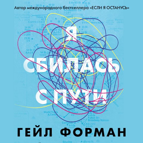 Я сбилась с пути