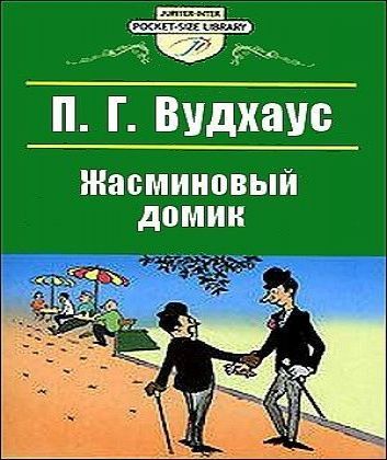 Пэлем Вудхаус - 5 рассказов