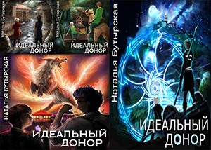 Цикл Идеальный донор 1-4