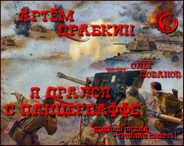 Я дрался с Панцерваффе «Двойной оклад —.