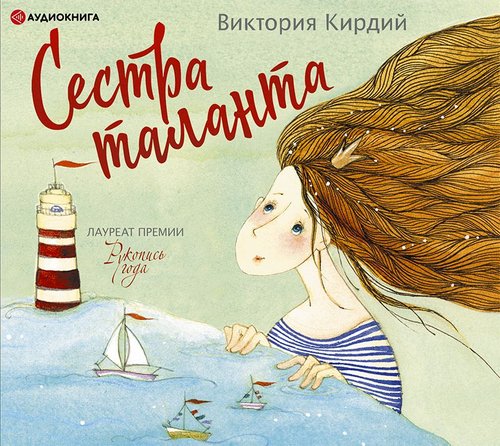 Сестра таланта