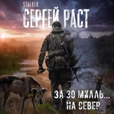За 30 милль... на Север
