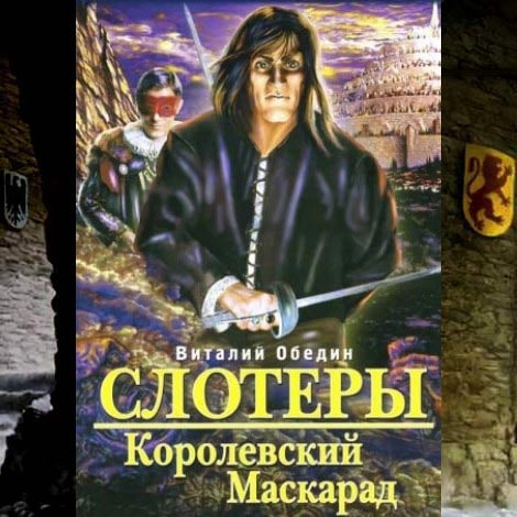 Слотеры. Королевский Маскарад