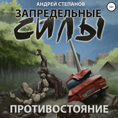 Противостояние