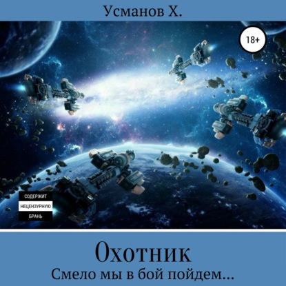 Смело мы в бой пойдем