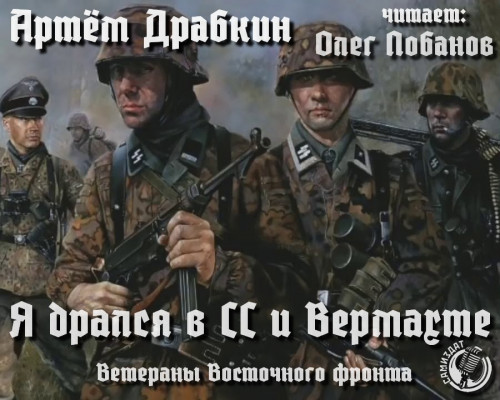 Я дрался в СС и Вермахте Ветераны Восто.