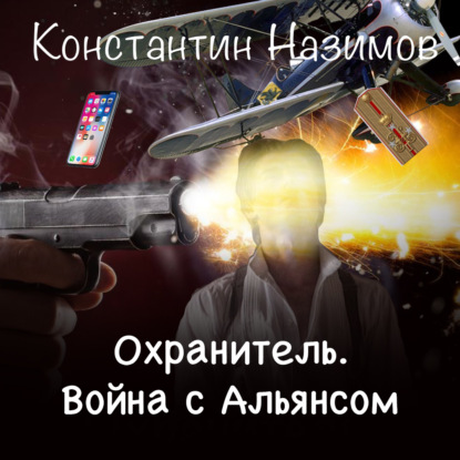 Охранитель